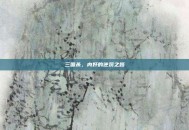 三国杀，内奸的逆袭之路