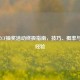 2021年CF抽奖活动终极指南，技巧、概率与实战经验