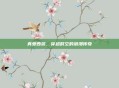 真爱西游，穿越时空的浪漫传奇