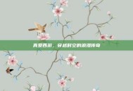 真爱西游，穿越时空的浪漫传奇