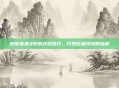 刺客信条3中的劝架技巧，巧妙化解冲突的指南