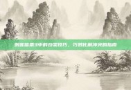 刺客信条3中的劝架技巧，巧妙化解冲突的指南