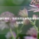 正柴胡饮颗粒，传统良药在现代临床中的功效与应用