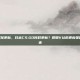 日本csgo什么时候更新，日本CS:GO何时更新？聊聊V社的更新策略与日本电竞的未来