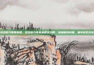 逆战官方客服渠道，逆战官方客服渠道全攻略，快速解决问题，畅享游戏无忧
