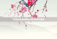 PUBG中如何锁定空头车技巧指南