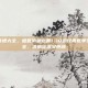 夏季煲汤食谱大全，盛夏消暑必备！10道经典夏季煲汤食谱大全，清热祛湿又养颜