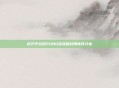虎牙平台对PUBG游戏的封禁事件分析