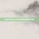 虎牙平台对PUBG游戏的封禁事件分析
