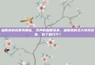 血脂高的危害有哪些，无声的血管谋杀，血脂高的五大致命危害，你了解几个？
