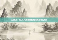 天骄3: 引人入胜的角色扮演游戏之旅