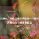 使命召唤16，现代战争战术解析——破碎地图实战心得与破坏者打法