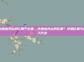 光遇幽光山洞在哪个位置，光遇幽光山洞在哪？详细位置与进入方法