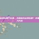 光遇幽光山洞在哪个位置，光遇幽光山洞在哪？详细位置与进入方法