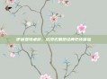伊利亚特桌游，沉浸式重塑经典史诗体验