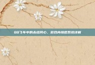 QQ飞车中的永结同心，游戏内情侣系统详解
