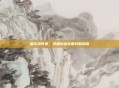 塞尔达传说，灵魂轨迹全面攻略指南