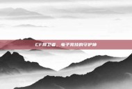 CF捍卫者，电子竞技的守护神
