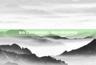 生存之旅2联机挑战，团结与智慧的考验