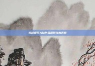 揭秘搜同大陆防屏蔽网址的真相
