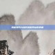 揭秘搜同大陆防屏蔽网址的真相