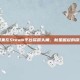国产剧集在Steam平台崭露头角，新星崛起的探索之旅