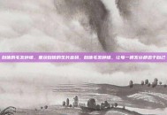 自体的毛发种植，重获自信的生长密码，自体毛发种植，让每一根发丝都忠于自己
