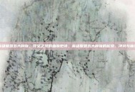 英雄联盟五大种族，符文之地的血脉史诗，英雄联盟五大种族的起源、冲突与宿命