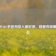 腾讯PUBG手游月收入破纪录，稳居市场霸主地位