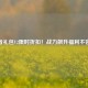 CF王者礼包V2限时折扣！战力飙升福利不容错过