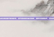 什么音效适合和平精英听歌，和平精英听歌音效指南，如何不挡脚步声，又过足歌瘾