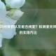 CS:GO如何查看队友是否闭麦？检测麦克风状态的实用方法