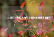 Steam玩家消费行为与平台盈利策略深度解析