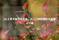 LOL上单天赋终极指南，从入门到精通的完美加点方案