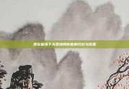 现实困境下天罗地网伤害的代价与反思