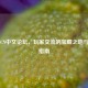 SteamCN中文论坛，玩家交流的宝藏之地与实用指南