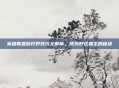 英雄联盟蔚打野技巧全解析,成为野区霸主的秘诀