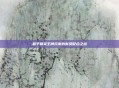 和平精英王牌玩家的默契配合之道