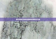和平精英王牌玩家的默契配合之道