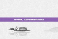 和平精英，游戏与竞技的完美融合
