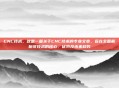 CNC技术，这是一篇关于CNC技术的专业文章，旨在全面解析该技术的核心、优势及未来趋势