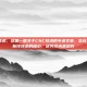 CNC技术，这是一篇关于CNC技术的专业文章，旨在全面解析该技术的核心、优势及未来趋势