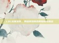 LOL玩家流失，网络竞技背后的隐忧与挑战