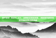 和平精英 淘汰分 KD，从刚枪王到战术家，揭秘和平精英淘汰分与KD背后的真相