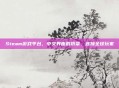 Steam游戏平台，中文界面的桥梁，连接全球玩家