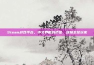Steam游戏平台，中文界面的桥梁，连接全球玩家