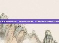 求生之路4电影版,重构求生视角,开启全新沉浸式游戏体验