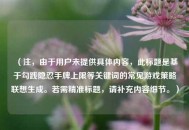 （注，由于用户未提供具体内容，此标题是基于勾践隐忍手牌上限等关键词的常见游戏策略联想生成。若需精准标题，请补充内容细节。）