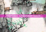 cf年鹏快手号是多少，CF年鹏快手号是多少？答案在这里！