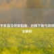 Steam手机指令终极指南，远程下载与游戏控制全解析